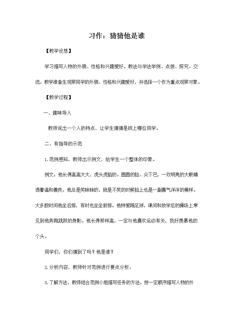 部编人教版三年级语文上册《习作:猜猜他是谁》教学设计小学优秀教案第1页