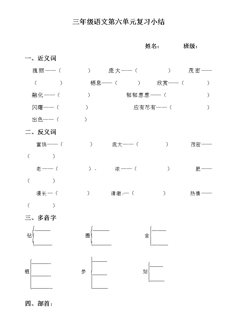 小学三年级语文上册第六单元复习题(近反义词、多音字)第1页