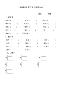 小学三年级语文上册第八单元复习题(近反义词、多音字)