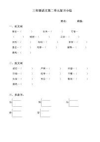 小学三年级语文上册第二单元复习题(近反义词、多音字)