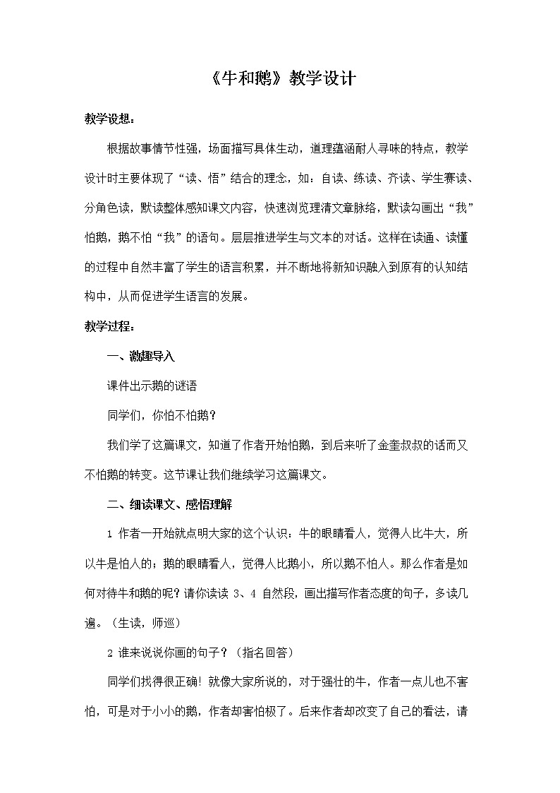 部编人教版四年级语文上册《18 牛和鹅》教学设计小学优秀教案01