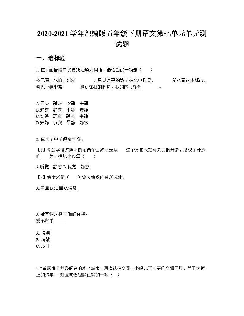 2020-2021学年部编版五年级下册语文第七单元单元测试题第1页