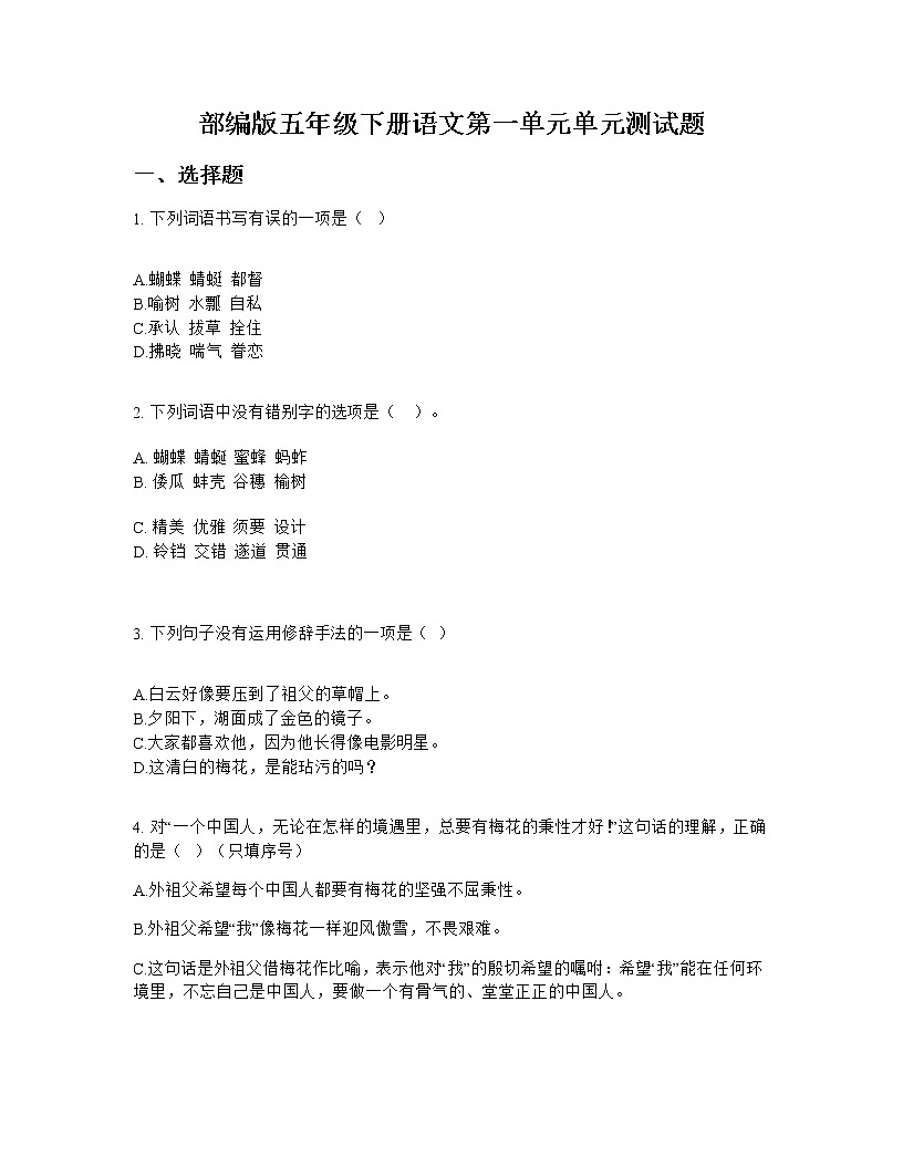 部編版五年級下冊語文第一單元單元測試題第1頁
