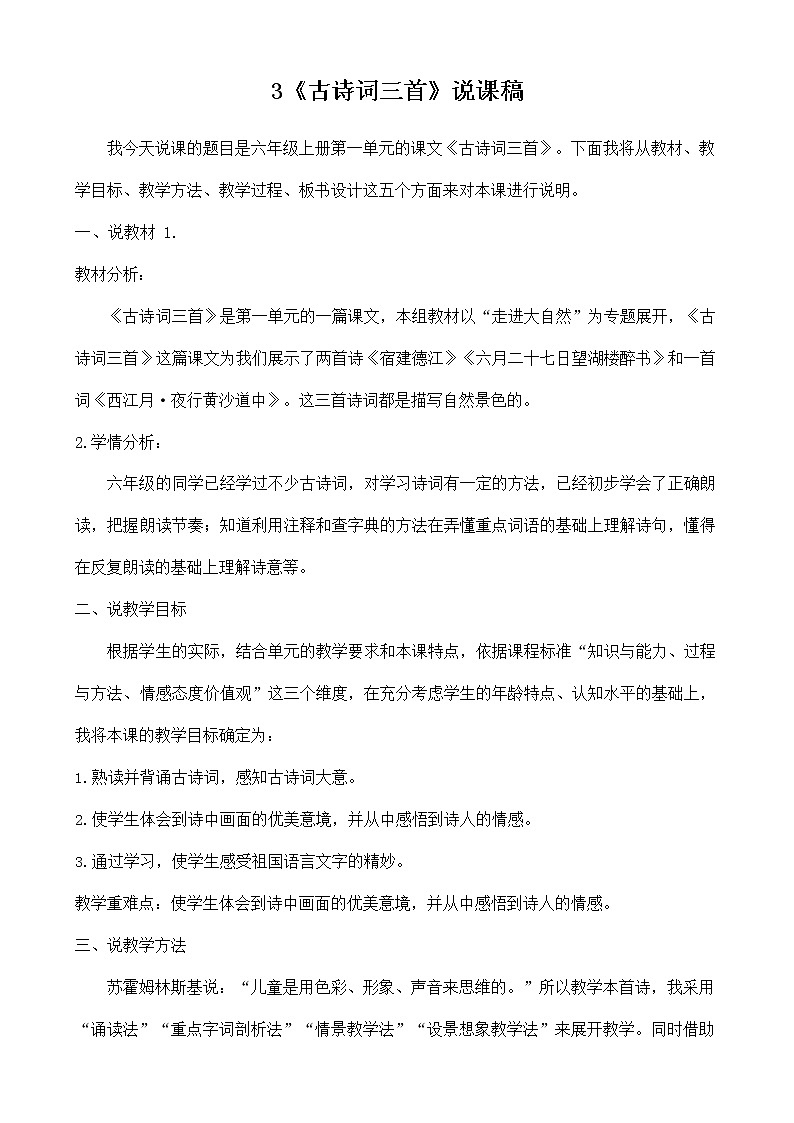 部编人教版六年级语文上册《3 古诗词三首》说课稿教案小学教学设计第1页