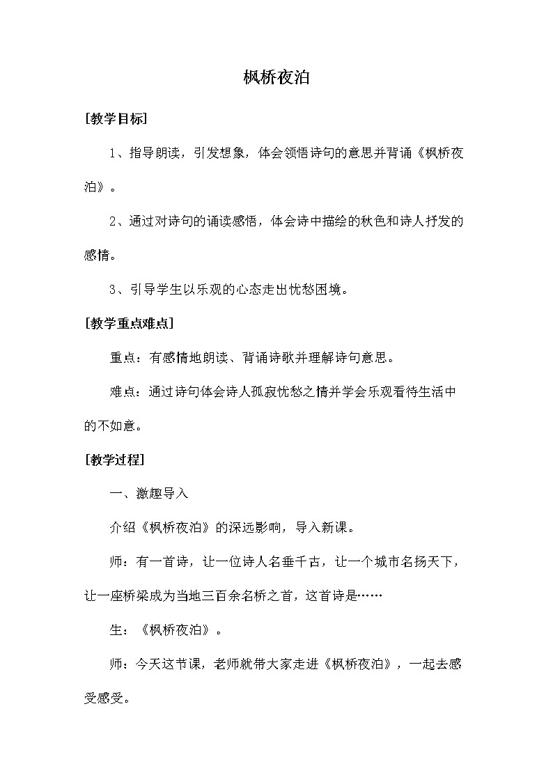 部编人教版五年级语文上册《21 古诗词三首--枫桥夜泊》教学设计小学优秀教案01