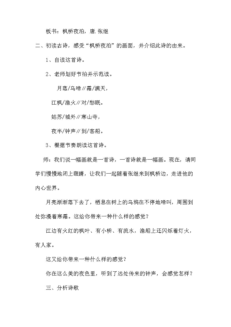 部编人教版五年级语文上册《21 古诗词三首--枫桥夜泊》教学设计小学优秀教案02