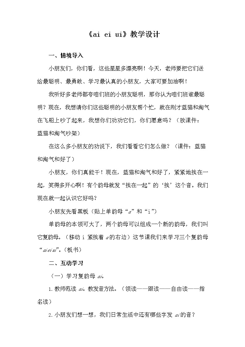 部编人教版一年级语文上册《汉语拼音9 ai ei ui》教学设计小学优秀教案01