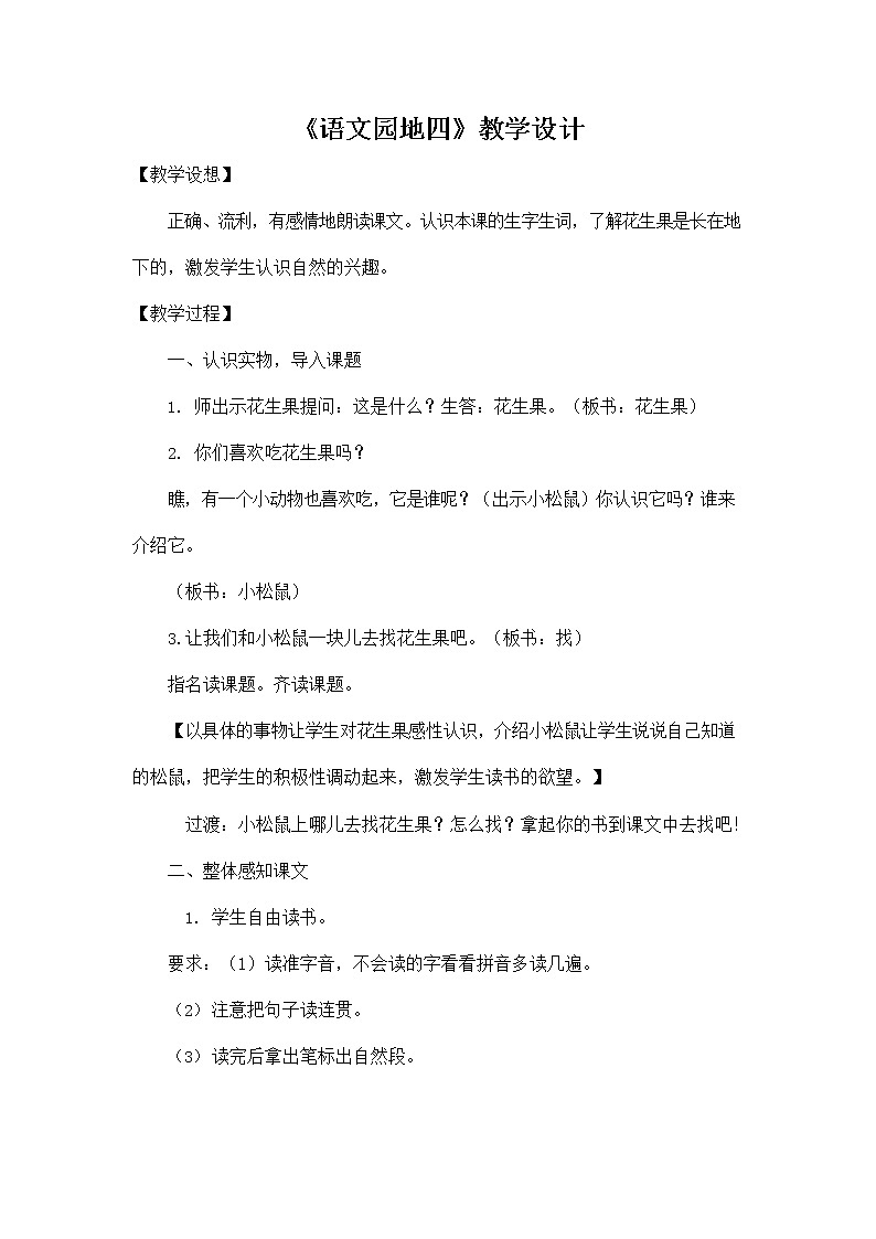 部編人教版一年級(jí)語(yǔ)文上冊(cè)《語(yǔ)文園地四》教學(xué)設(shè)計(jì)小學(xué)優(yōu)秀教案第1頁(yè)