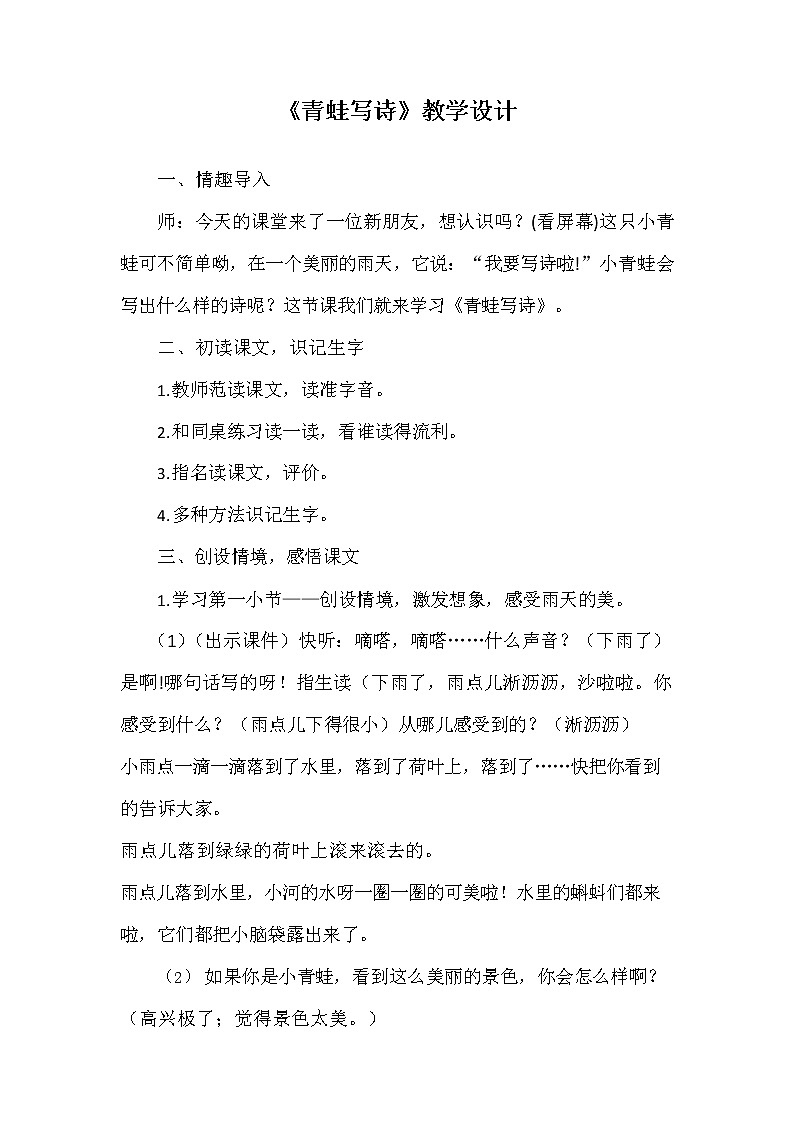 部编人教版一年级语文上册《7 青蛙写诗》教学设计小学优秀教案01