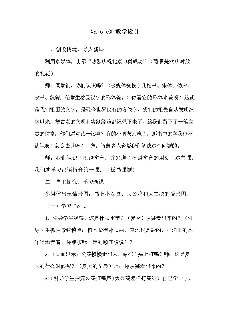 部編人教版一年級語文上冊《漢語拼音1 a o e》教學(xué)設(shè)計(jì)小學(xué)優(yōu)秀教案第1頁