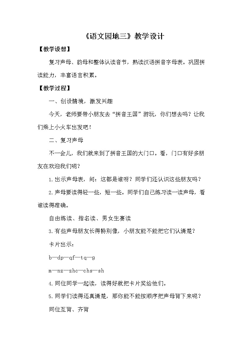 部编人教版一年级语文上册《语文园地三》教学设计小学优秀教案第1页
