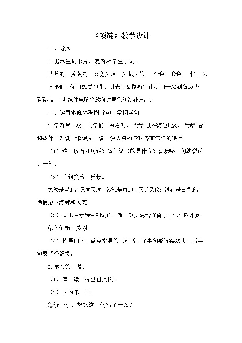 部编人教版一年级语文上册《11 项链》教学设计小学优秀教案01
