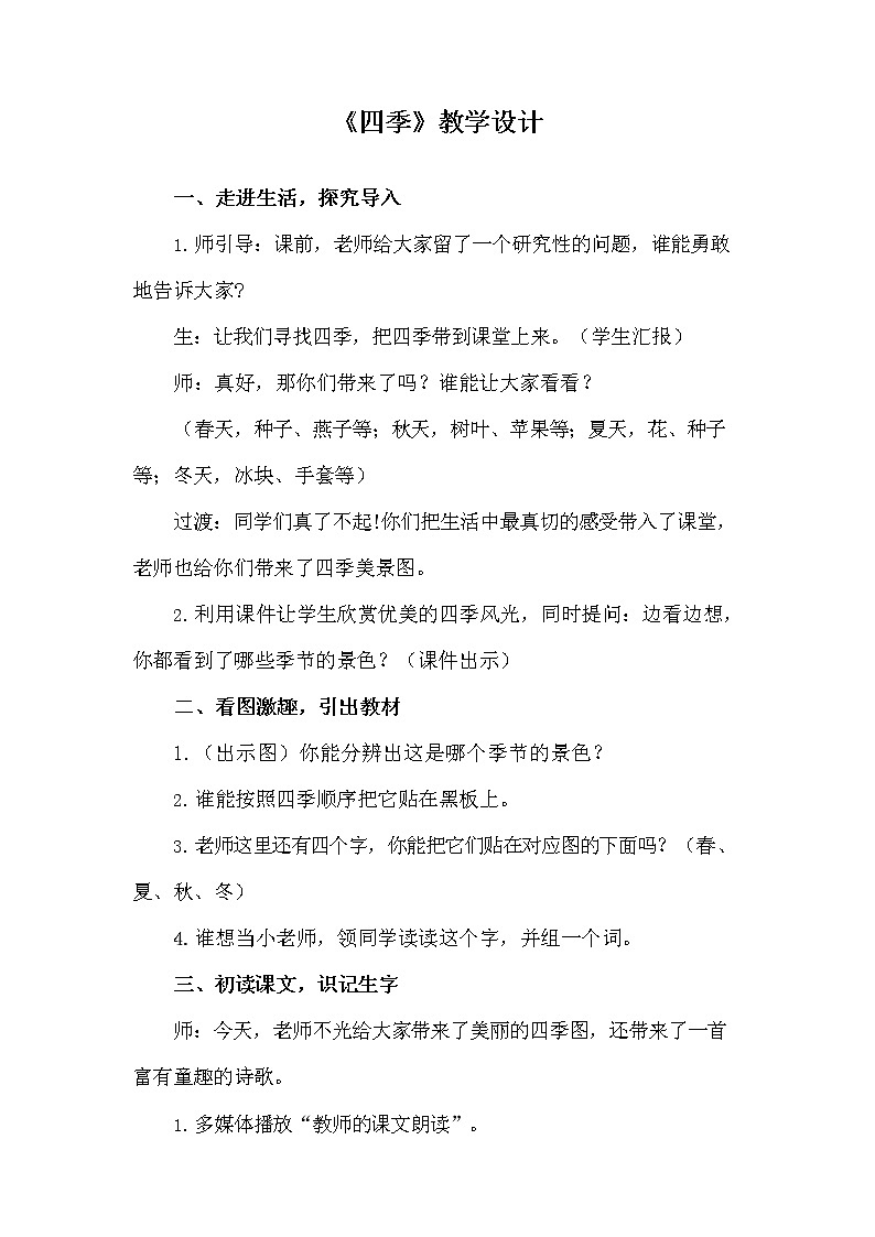 部编人教版一年级语文上册《4 四季》教学设计小学优秀教案第1页