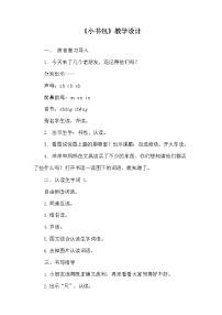 小学语文8 小书包教案及反思