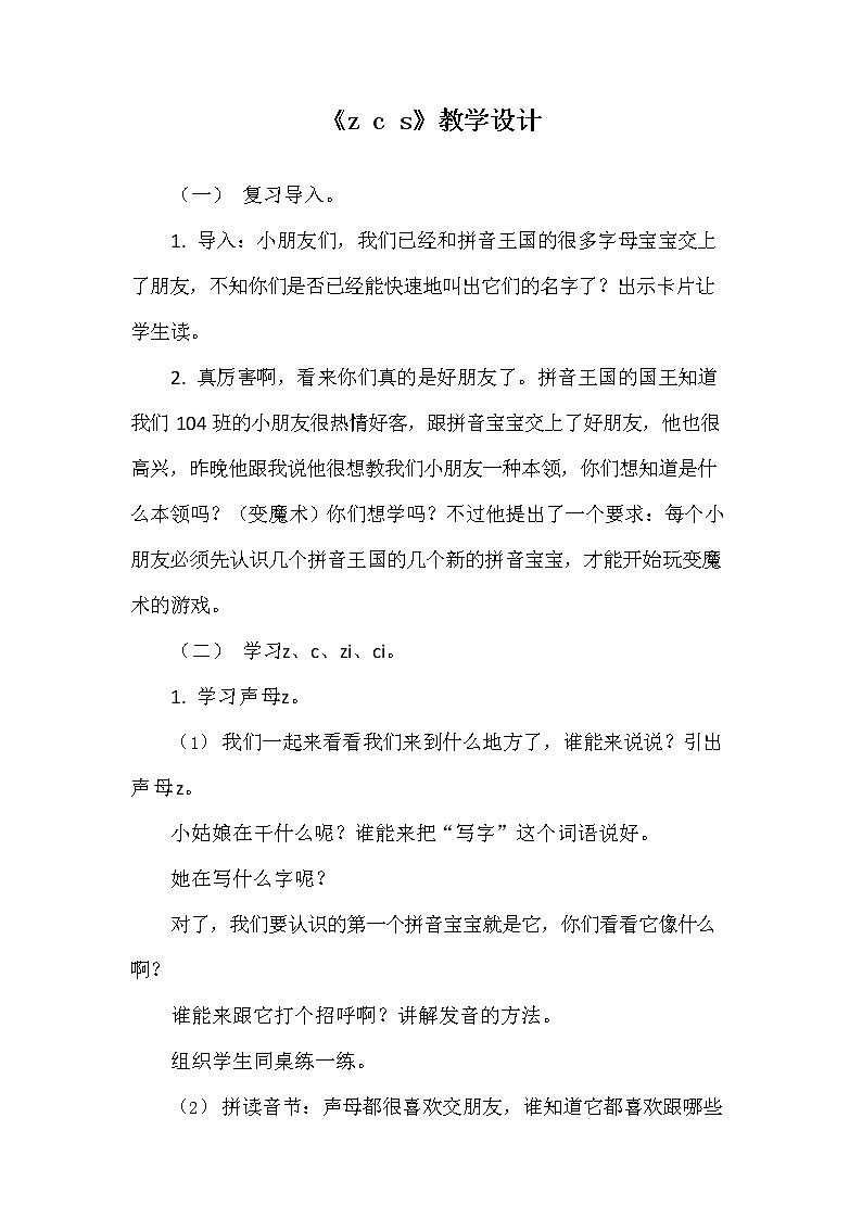 部编人教版一年级语文上册《汉语拼音7 z c s》教学设计小学优秀教案第1页