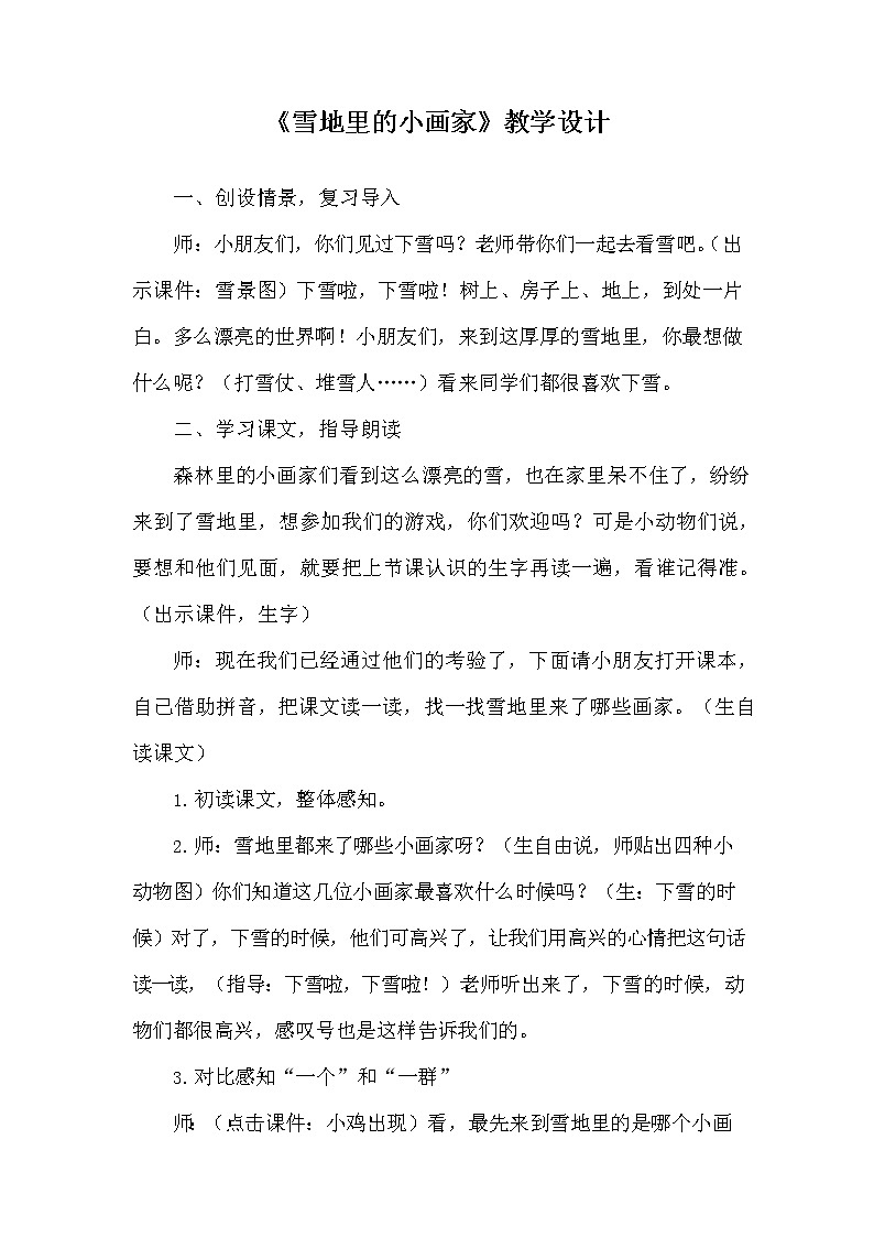 部编人教版一年级语文上册《12 雪地里的小画家》教学设计小学优秀教案第1页