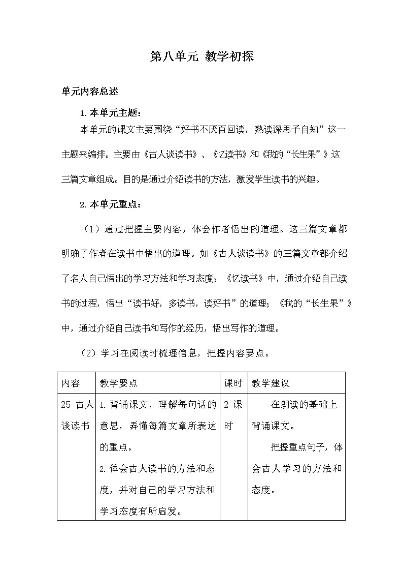 部編人教版五年級語文上冊《第八單元教學(xué)初探》教學(xué)設(shè)計(jì)小學(xué)教案第1頁