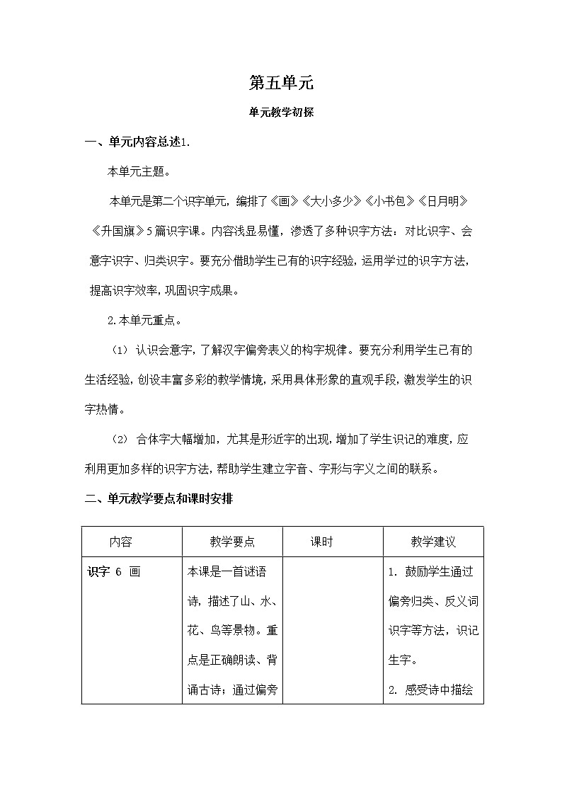 部編人教版一年級語文上冊《第五單元教學初探》教學設計小學教案第1頁