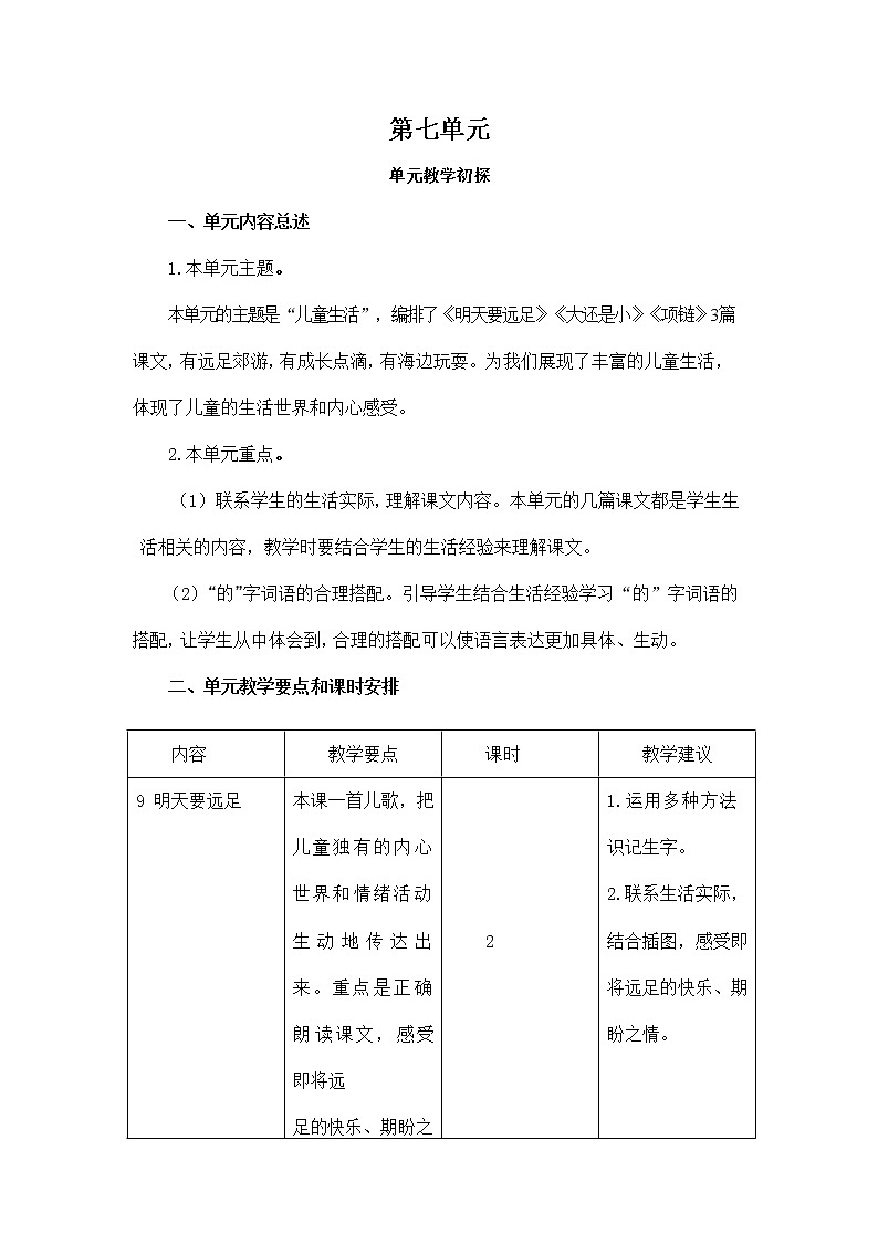 部编人教版一年级语文上册《第七单元教学初探》教学设计小学教案第1页