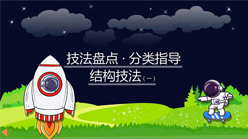 小学语文作文技巧盘点之结构技法(一)课件PPT01