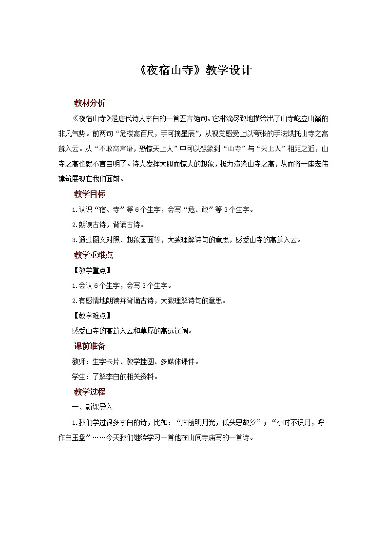 二年级上册语文19课古诗二首【教学设计】夜宿山寺(部编版)第1页