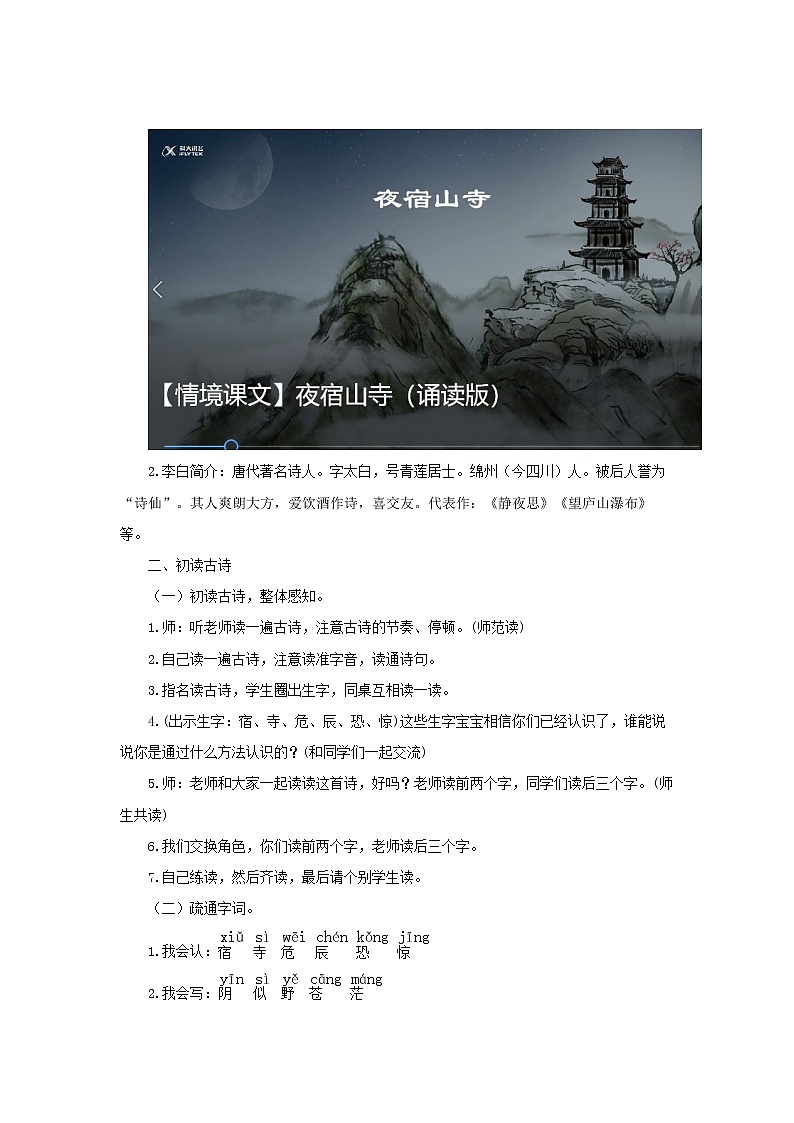 二年级上册语文19课古诗二首【教学设计】夜宿山寺(部编版)第2页