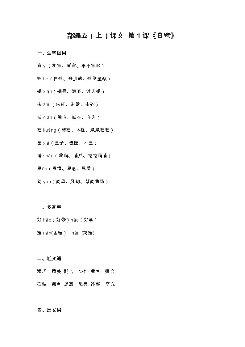 1部编五(上)课文 第1课《白鹭》第1页