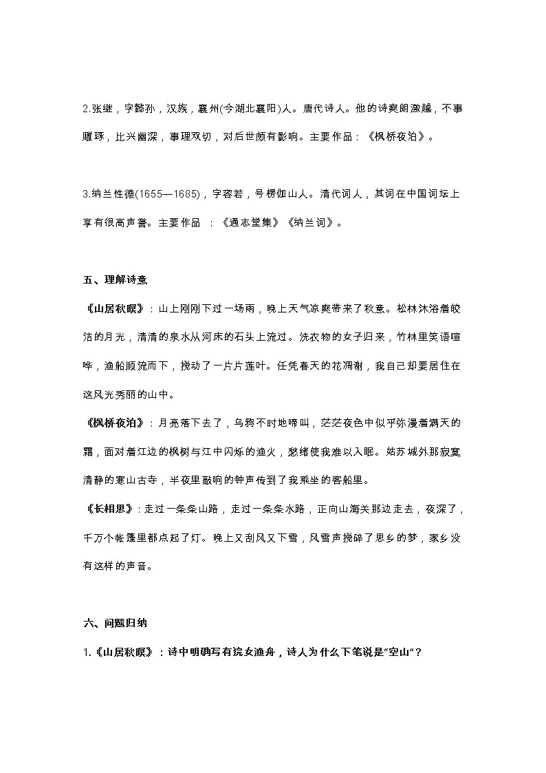 21部编五(上)课文 第21课《古诗词三首》知识点02
