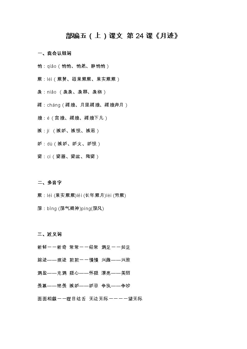 24部编五(上)课文 第24课《月迹》知识点01