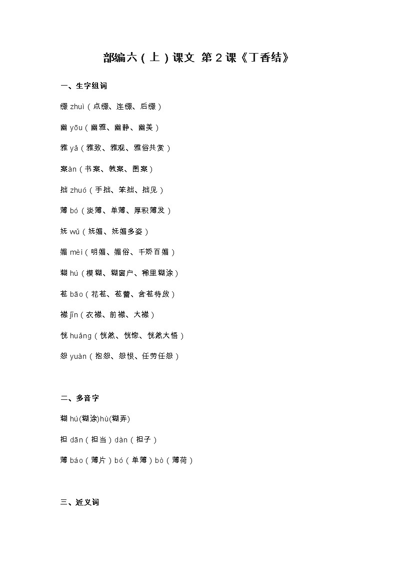 2部编六(上)课文 第2课《丁香结》第1页