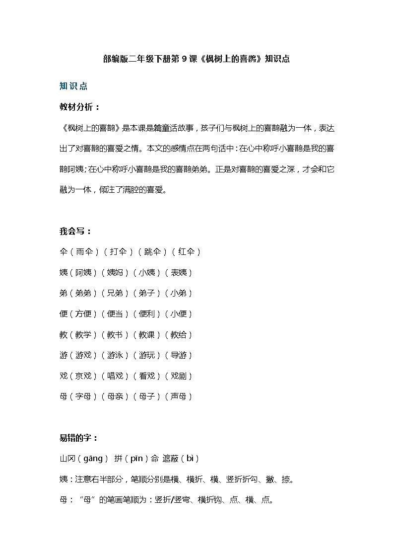 13部编版二年级下册第9课《枫树上的喜鹊》知识点第1页