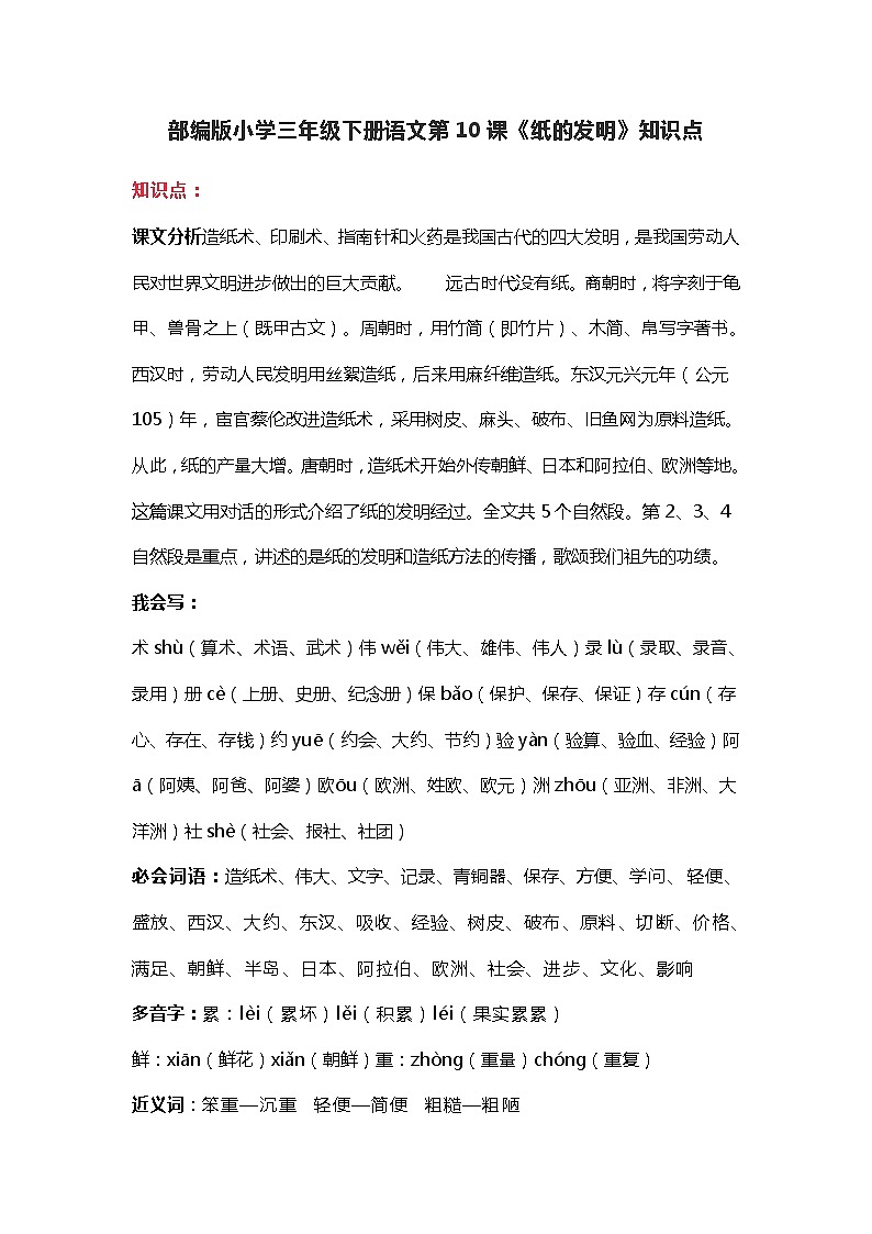 10部編版小學(xué)三年級(jí)下冊(cè)語文第10課《紙的發(fā)明》知識(shí)點(diǎn)第1頁