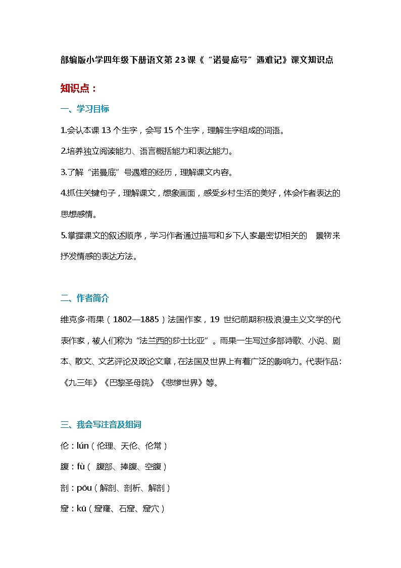 23部编版小学四年级下册语文第23课《“诺曼底号”遇难记》课文知识点01