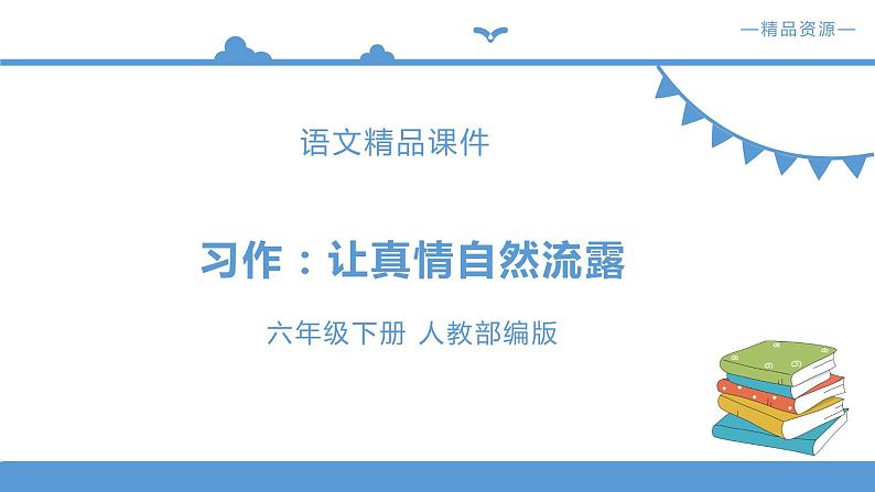 六年级下册 习作三:让真情自然流露【课件】(人教部编版)第1页