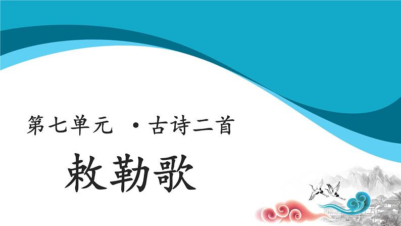 二年级上册语文19课古诗二首【教学课件】敕勒歌(部编版)01