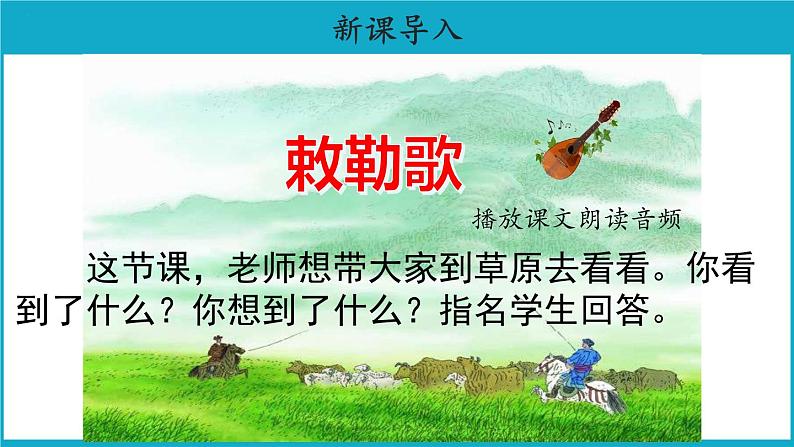 二年级上册语文19课古诗二首【教学课件】敕勒歌(部编版)02