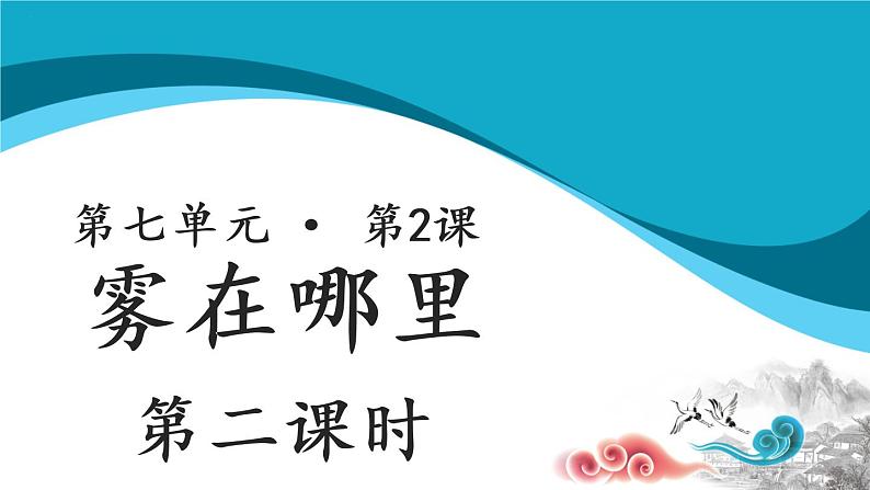 二年级上册语文20课【教学课件】雾在哪里第二课时(部编版)第1页