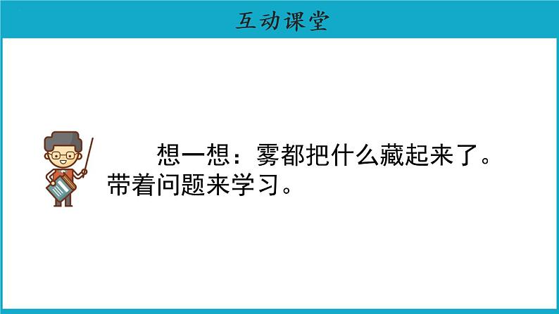 二年级上册语文20课【教学课件】雾在哪里第二课时(部编版)第3页
