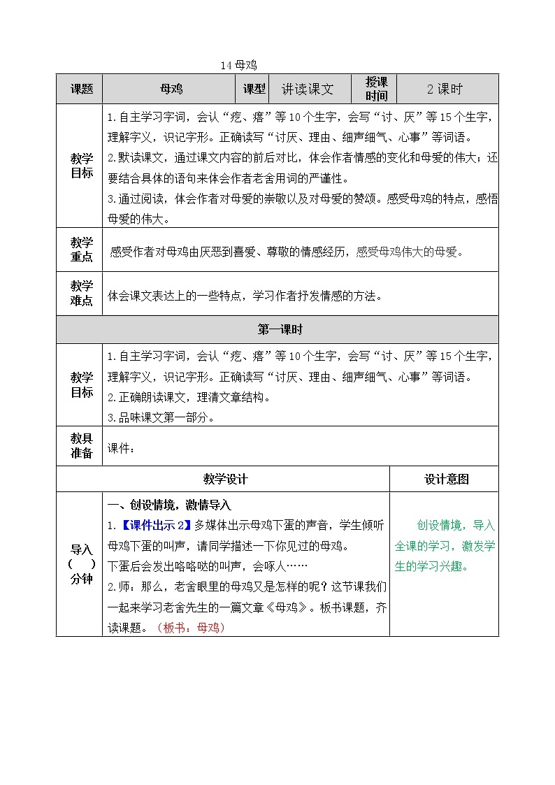 部编版语文四年级下册14 母鸡教案01