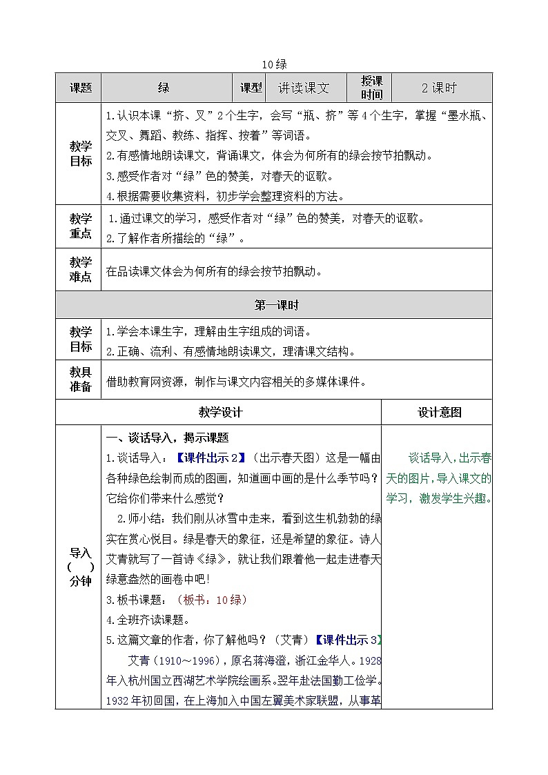部编版语文四年级下册10 绿教案01