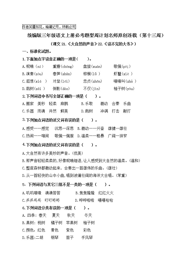 （名師原創(chuàng)連載）最新統(tǒng)編版三語(yǔ)上21.《 大自然的聲音》22.《讀不完的大書(shū)》必考題型周計(jì)劃第1頁(yè)
