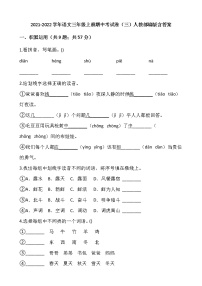 2021-2022学年语文三年级上册期中考试卷（三）人教部编版含答案