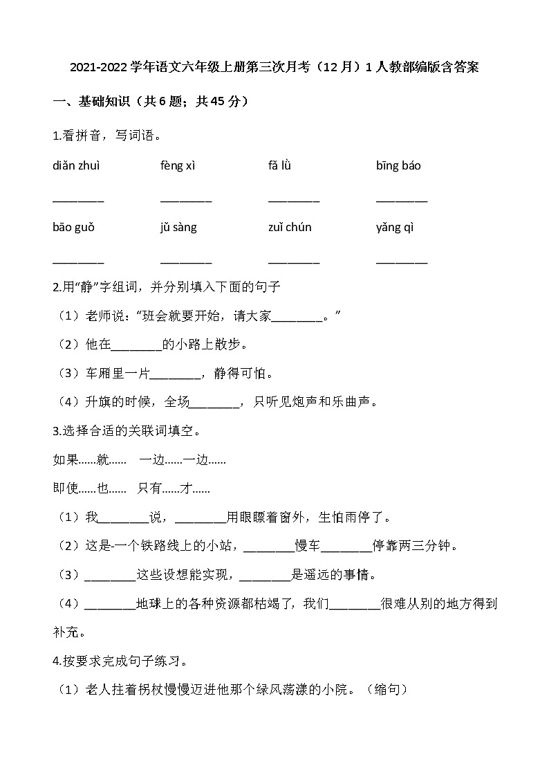 2021-2022学年语文六年级上册第三次月考(12月)1人教部编版含答案练习题第1页