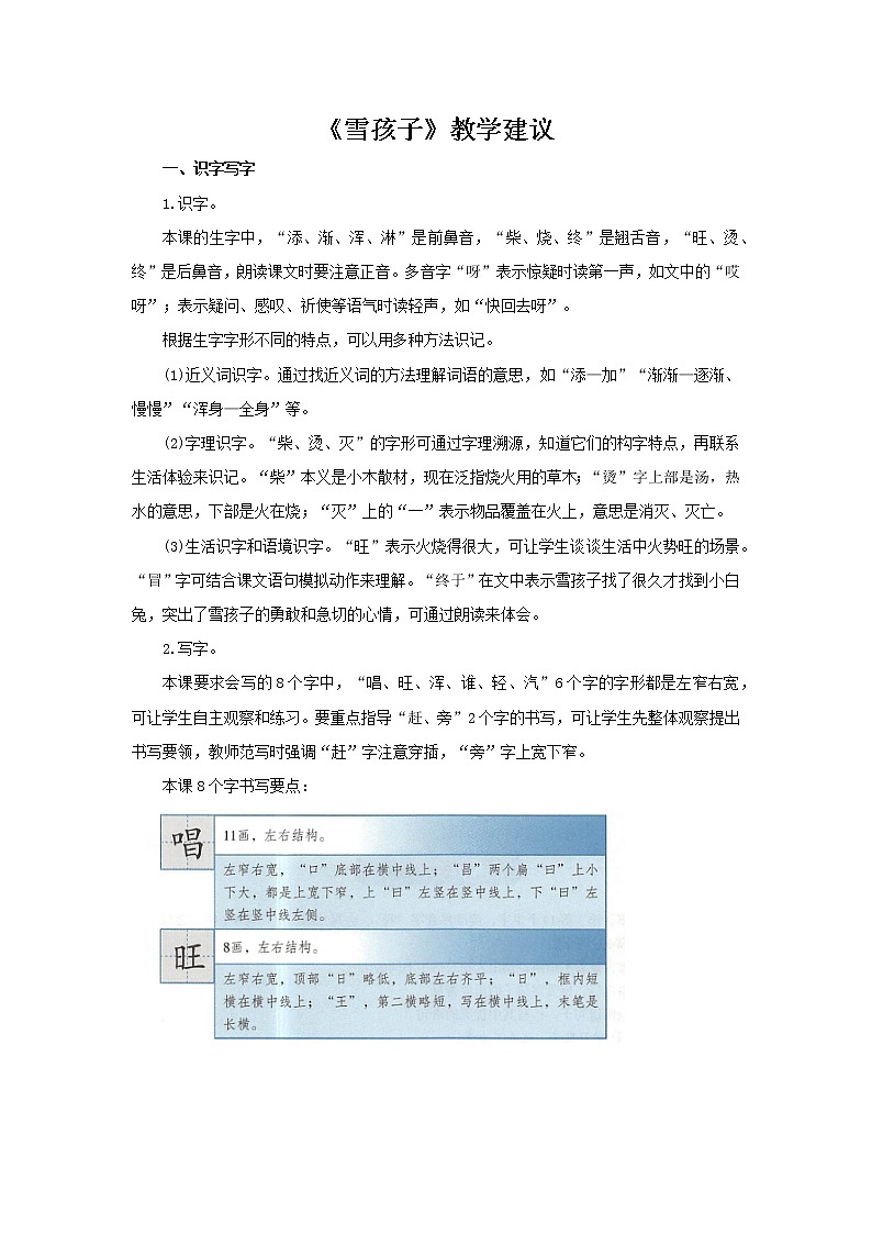 二年级上册语文21课【教学建议】雪孩子(部编版)教案第1页