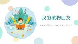 部编版小学语文三年级下册第1单元习作：我的植物朋友　课件