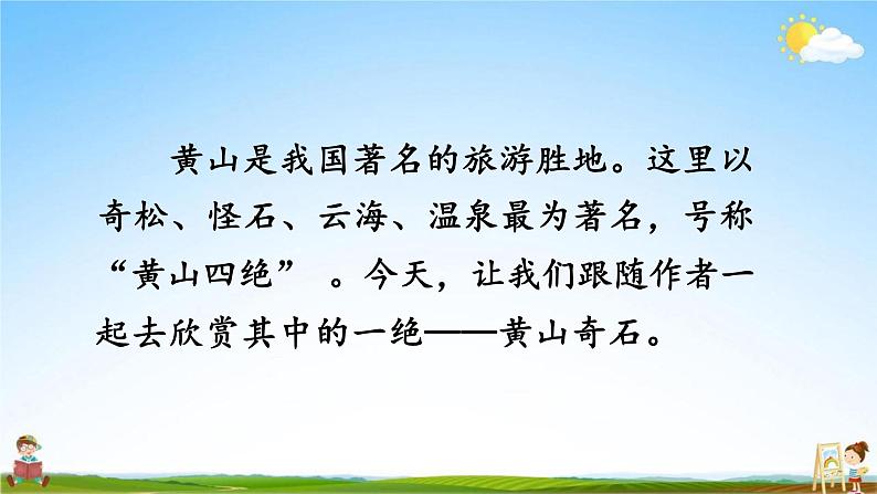 人教部编版二年级语文上册《9 黄山奇石》配套教学课件PPT优秀公开课第6页