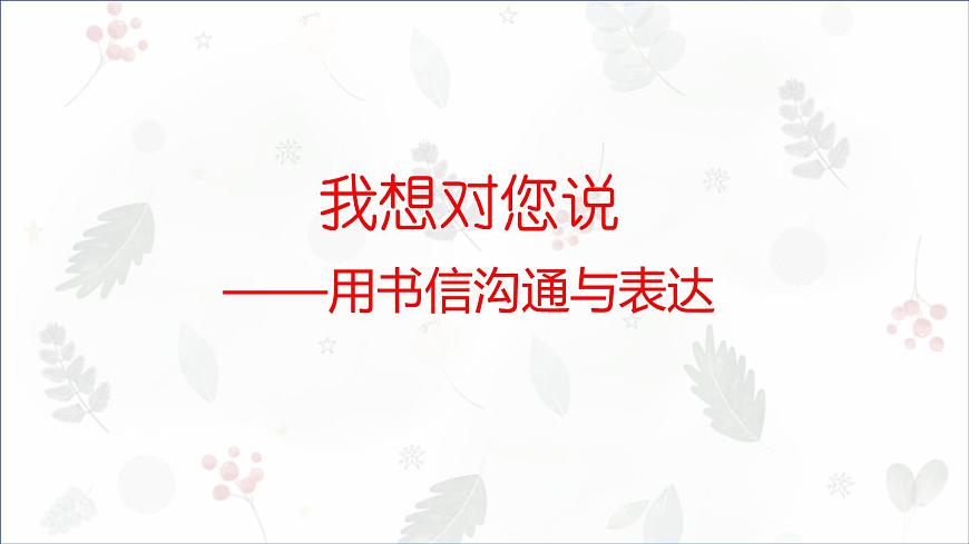 部編版小學(xué)語文五年級(jí)上冊(cè)第六單元習(xí)作《我想對(duì)您說》 課件第1頁