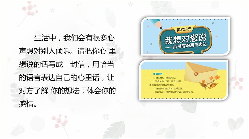 部編版小學(xué)語文五年級(jí)上冊(cè)第六單元習(xí)作《我想對(duì)您說》 課件第2頁