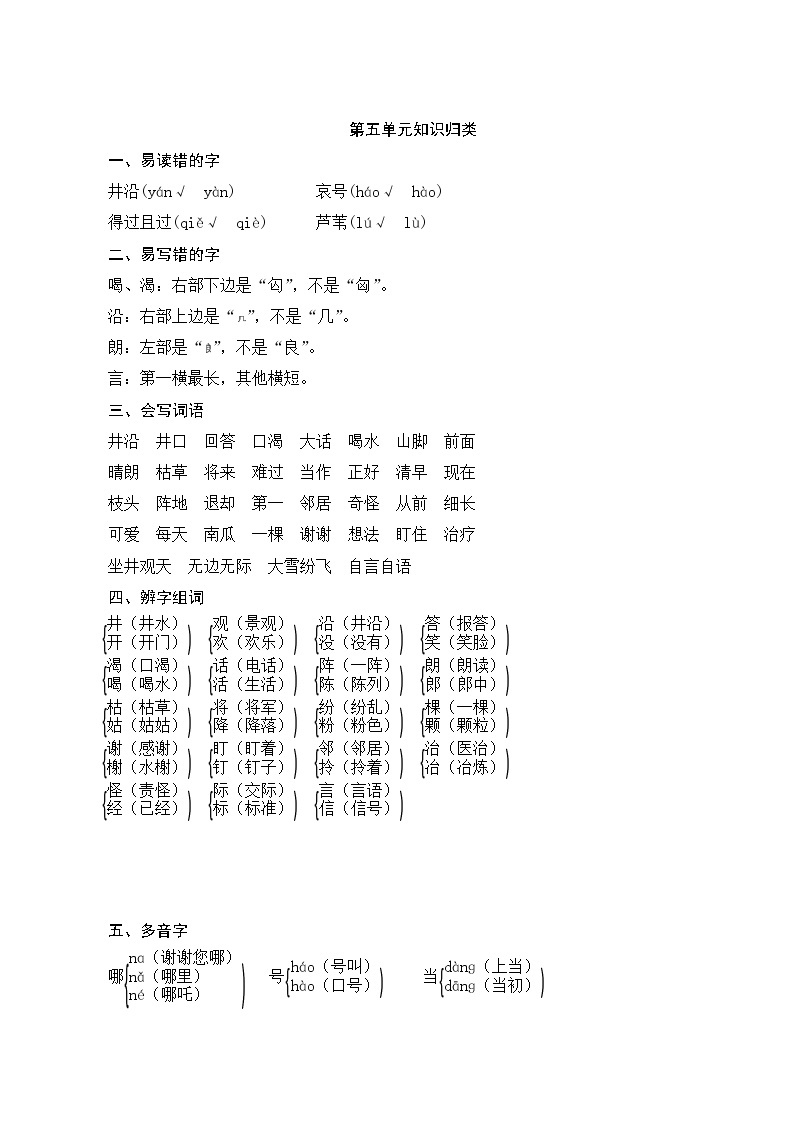 人教部编版语文二年级上册  第五单元知识归类01