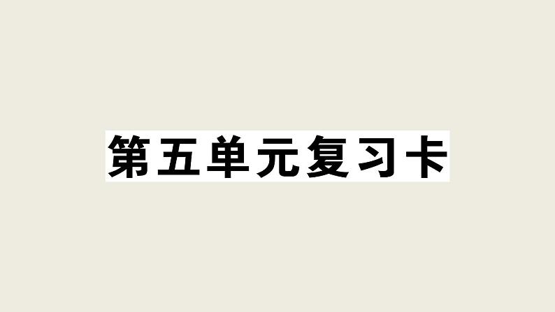 部编版 语文一年级上册 第五单元知识总结课件PPT第1页